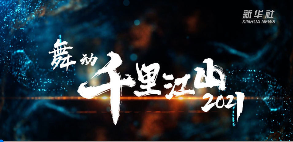 2021年12月，創新發展中心參與打造新華社精品節目《舞動千里江山?2021》，相關視頻被150多家媒體采用、全網置頂，瀏覽量過億。.png