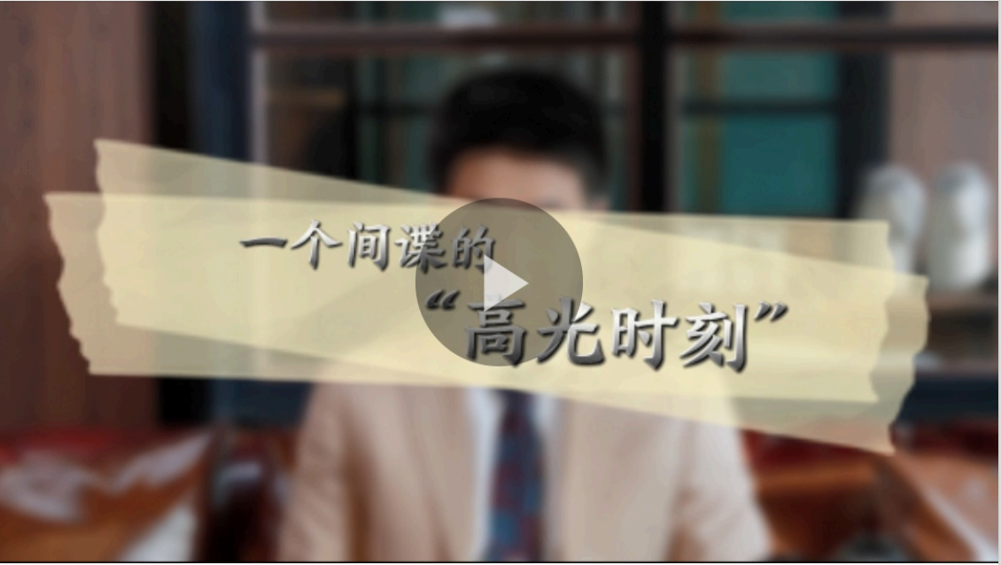 2023年4月14日，創新發展中心配合重慶市委臺辦聯合上游新聞共同拍攝“4?15”全民國家安全教育日主題宣傳片《一個間諜的“高光時刻”》,鳳凰網、搜狐新聞、新浪網等平臺轉發，網絡瀏覽量近220萬人次。.png